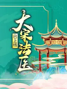 大宋法医已上线
