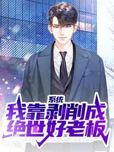 系统：我靠剥削成绝世好老板