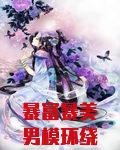 暴富暴美男模环绕？她开局就躺赢