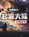 吞噬星空2