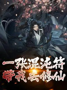 一张混沌符，带我去修仙