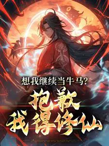 想我继续当牛马？抱歉，我得修仙