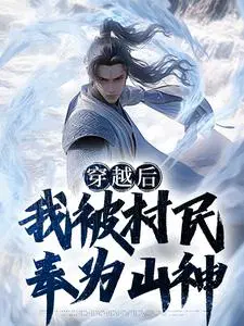 穿越后，我被村民奉为山神