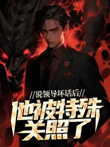 说领导坏话后，他被特殊关照了
