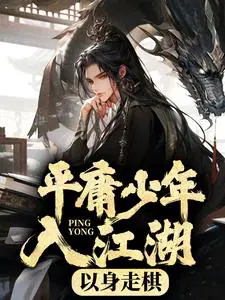 平庸少年入江湖，以身走棋