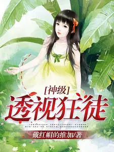 神级透视狂徒
