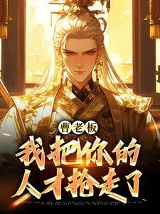 曹老板，我把你的人才抢走了