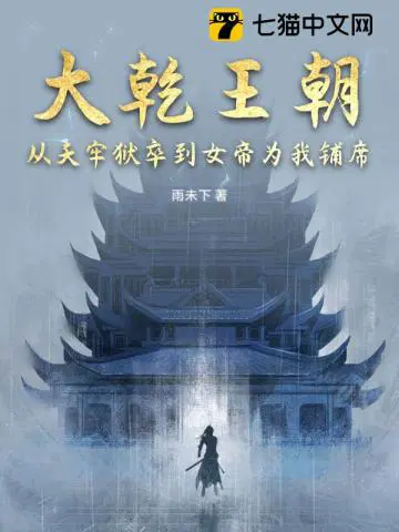 我，天牢镇万古，背后力挺女帝！