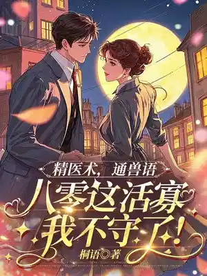 精医术，通兽语，八零这活寡我不守了！