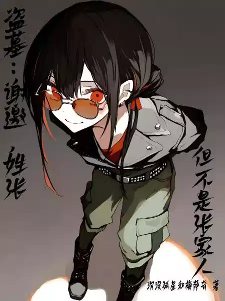 盗墓：谢邀，姓张但不是张家人