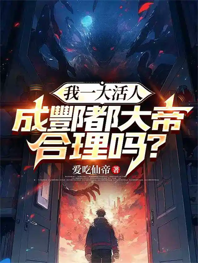 我一大活人，成酆都大帝合理吗？