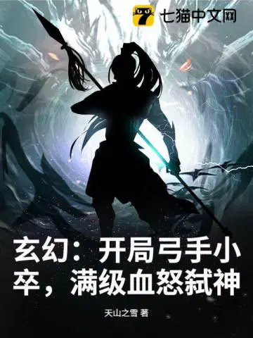 玄幻：开局弓手小卒，满级血怒弑神