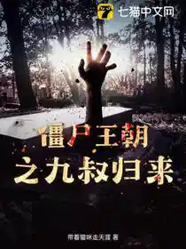 僵尸王朝之九叔归来