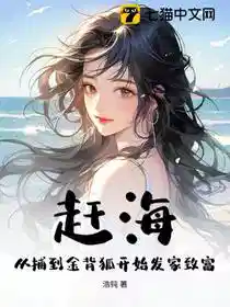 赶海：从捕到金背狐开始发家致富