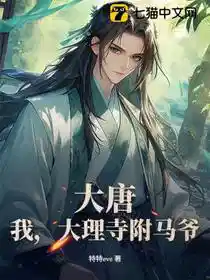 大唐：我，大理寺附马爷