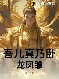 吾儿真乃卧龙凤雏