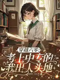 穿越六零：考上中专的我出人头地