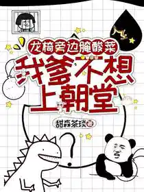 龙椅旁边腌酸菜，我爹不想上朝堂