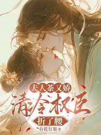 夫人茶又娇，清冷权臣折了腰