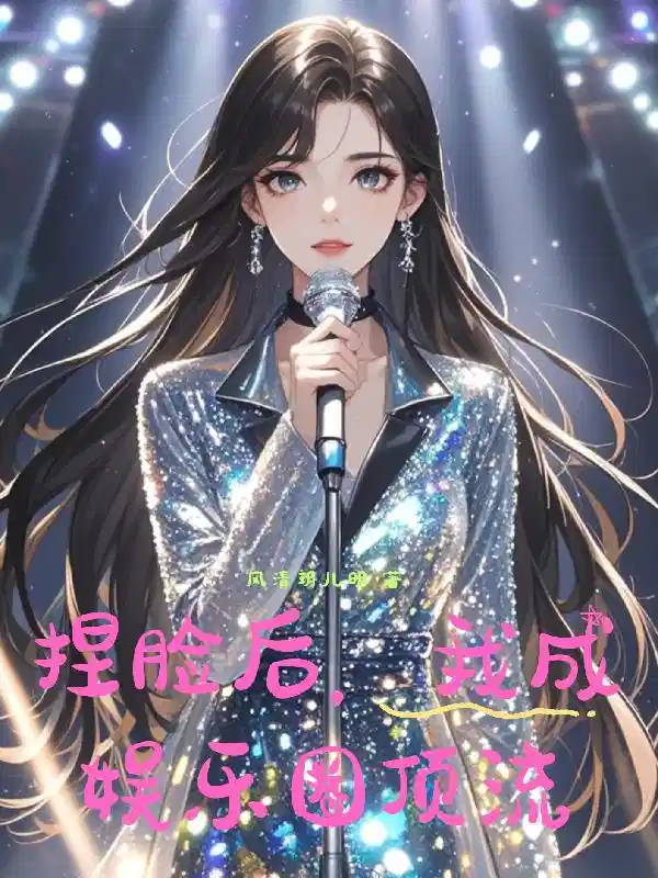 捏脸后，我成娱乐圈顶流