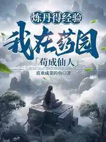 炼丹得经验，我在药园苟成仙人