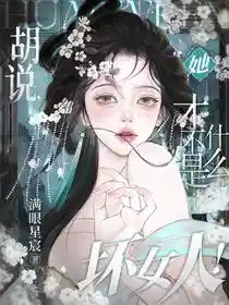 胡说，她才不是什么坏女人！