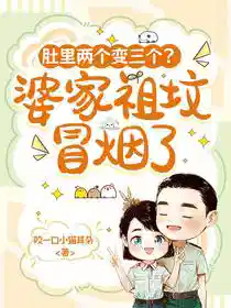 肚里两个变三个？婆家祖坟冒烟了