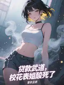 贷款武道，校花表姐酸死了