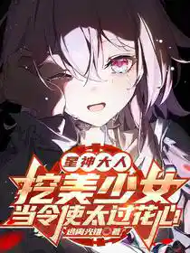 星神大人挖美少女当令使太过花心