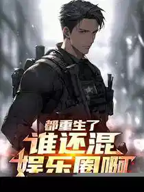 都重生了，谁还混娱乐圈啊！