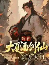 斩神：大夏酒剑仙，剑开天门！