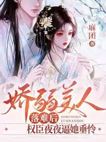 娇弱美人落难后：权臣夜夜逼她垂怜