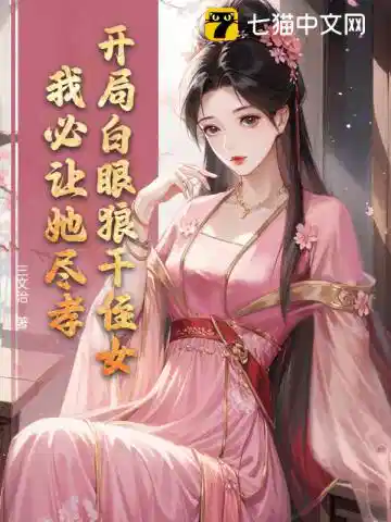 开局白眼狼干侄女，我必让她尽孝！