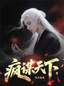 疯谋天下
