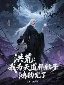 洪荒：我为天道补脑子，鸿钧完了