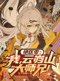 绝区零：我，云岿山大师兄！