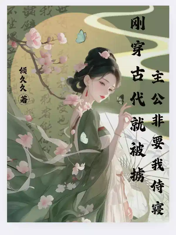 刚穿古代就被掳主公非要我侍寝