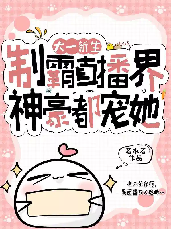 大一新生制霸直播界，神豪都宠她
