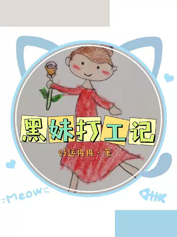 黑妹打工记