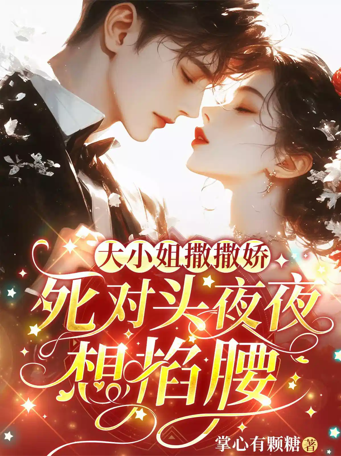 大小姐撒撒娇，死对头夜夜想掐腰