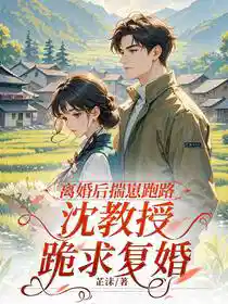 离婚后揣崽跑路，沈教授跪求复婚