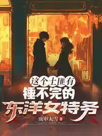 这个土匪有锤不完的东洋女特务