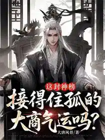 这封神榜，接得住孤的大商气运吗