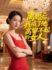 离婚后，我成了他高攀不起的女人