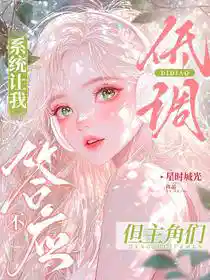 系统让我低调，但主角们不答应
