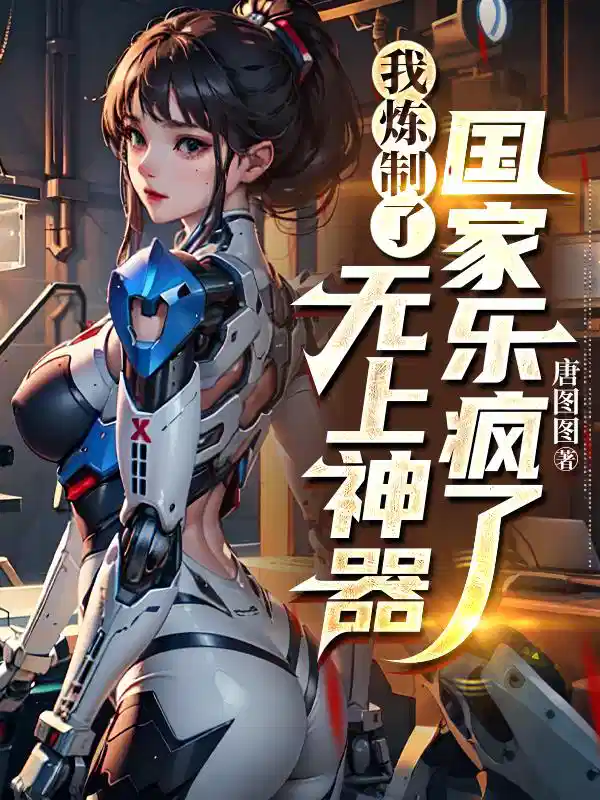 我炼制了无上神器，国家乐疯了