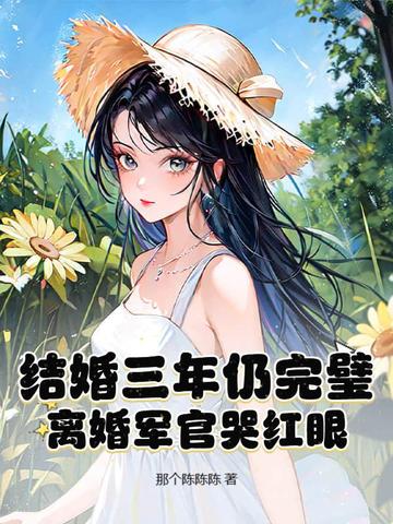 结婚三年没圆房，提离婚军官悔断肠！