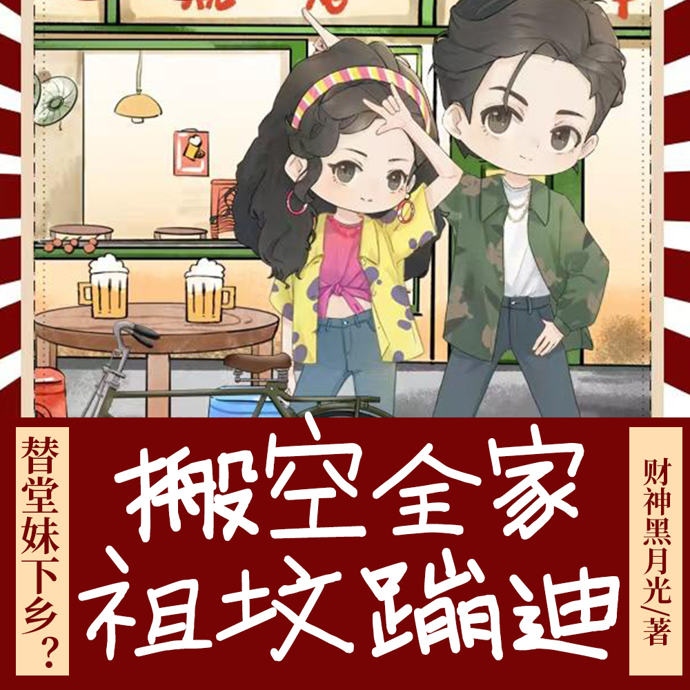 爷爷逼我下乡？搬空祖坟他疯了