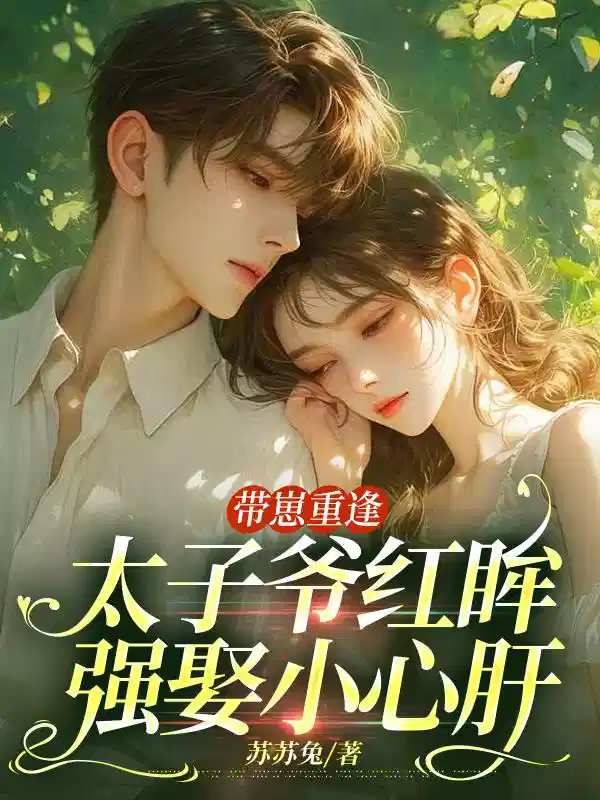 带崽重逢，太子爷红眸强娶小心肝