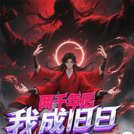 两千年后，我成旧日外神了？